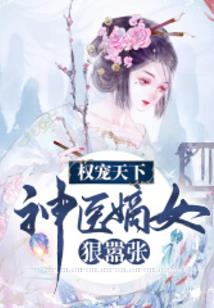 娇萌千金的邪魅克星