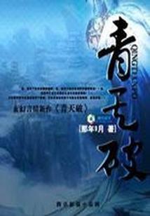 掘墓奇谈