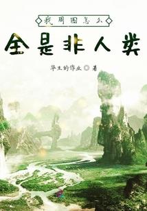 祸水向东引