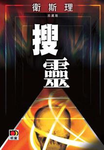 万骨之巅
