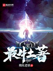 修仙系统：原来霸总是星君