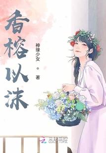 美女总监恋上我