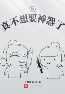 曝光择偶标准，女神上门求同居