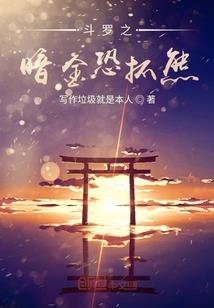 黑客夏花萌萌