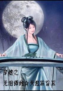 腹黑世子宠妻录