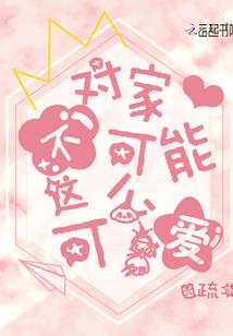 霸道校草的傻白甜