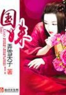 坏坏王爷别追我