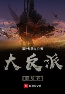 为了感化反派不得不活着