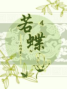 穿越异世之冲喜夫郎