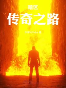 尸界奇谈