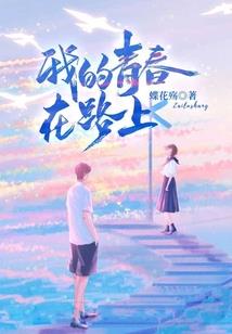 不负那些青春