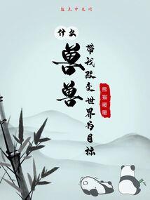修真狂想
