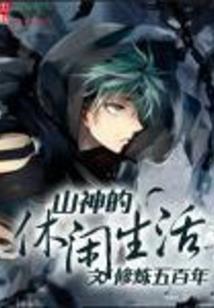 异界八夜之三界