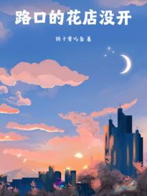 浪子归家之江氏