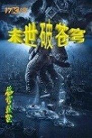 我成为了邪恶迪迦