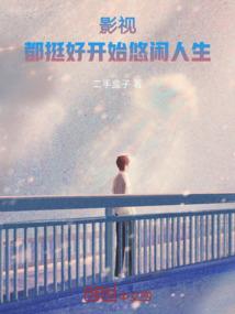 开局让我去征服天道