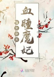 穿书女配：冰山王爷请放过