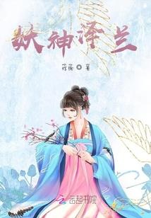 芊雪传
