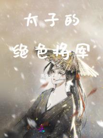 狂傲妖神；魔帝为情所困