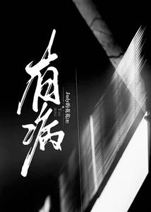 张阿三