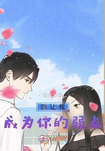 千回百转，倾心只为你