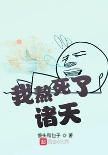 僵尸小邪医