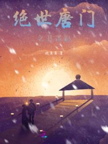 叶尘传