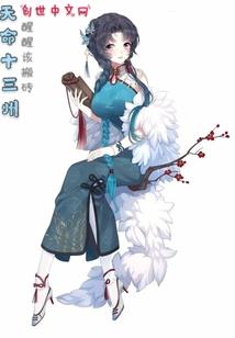 做个假神仙