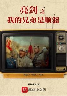 东雪闯世录
