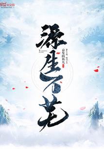 仙道神迹