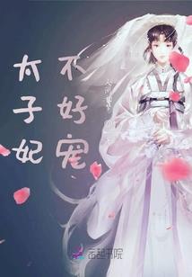 与黑社会大姐同居异常难熬