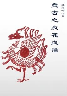 君在彼岸